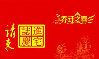 朋友乔迁之喜祝贺词 朋友乔迁之喜祝贺词怎么说?