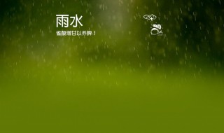 雨水养生要点（雨水养生要点有哪些）