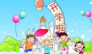 孩子上小学祝福语（孩子上小学祝福语成语）