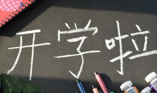 开学幽默搞笑说说发朋友圈 开学幽默搞笑说说发朋友圈图片