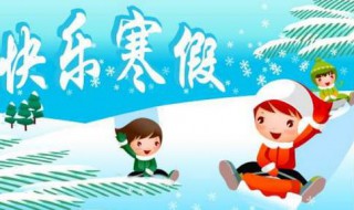 武汉市2020年小学放寒假时间（2020寒假放假时间）
