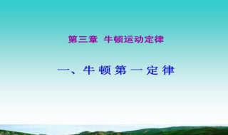 牛顿三大定律内容是什么（牛顿三大定律内容是什么意思）