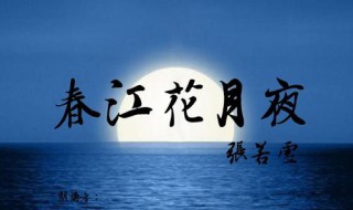 春江潮水连海平全文译文及赏析（春江潮水连海平全诗一首）