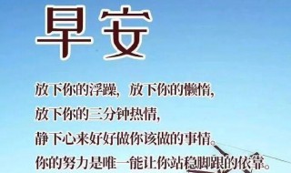 2021早上好励志句子精选（2021早上好的句子）