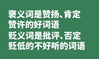 褒义词和贬义词的意思（褒义词和贬义词的意思的最佳答案）