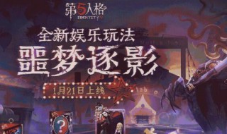 第五人格噩梦逐影怎么玩（第五人格噩梦逐影怎么玩监管）