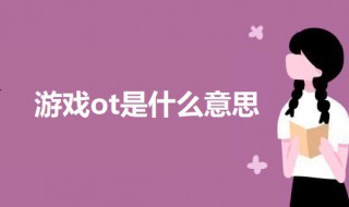 游戏ot是什么意思 科普游戏ot的意思