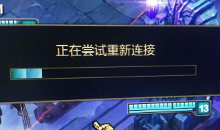 lol重新连接怎么连都进不去（lol重新连接怎么连都进不去win7）