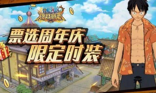 航海王燃烧意志一周年限定是什么 航海王燃烧意志二周年限定