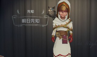 第五人格先知皮肤怎么获得（第五人格先知怎么获得呢）