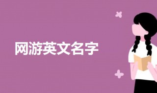 网游英文名字 网游英文名字简单气质