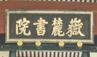 岳麓书院怎么读（湖南岳麓书院怎么读）