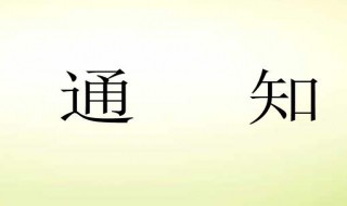 通知是一种下行公文吗?