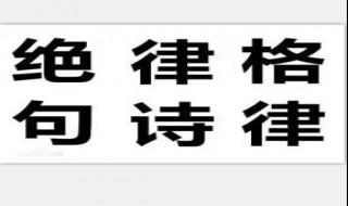 绝句和律诗是什么规律是什么 律诗和绝句都是