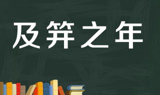 及笄之年指女子多少岁 及笄指女子多少岁的年纪