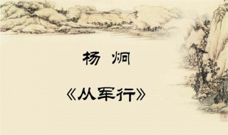 从军行的诗意和注释是什么（从军行的注解和诗意）