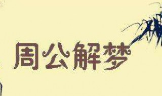 梦见跟别人好了是什么意思 梦见自己跟别人好了什么意思