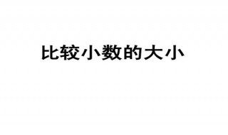 较小数是什么意思 小数是什么意思三年级下册