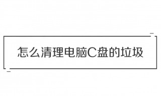 c盘快满了怎么办（电脑c盘快满了怎么办）