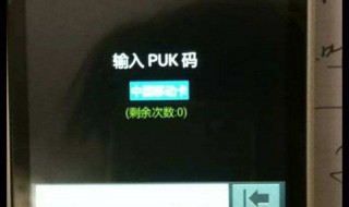 如何用puk码怎么解锁 PUK码怎么解锁