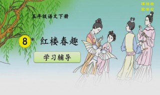 红楼春趣的段意是什么（红楼春趣的段意是什么(共五段）