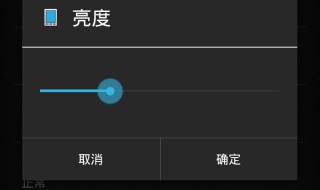 怎样调节手机视屏屏幕亮度 怎样调节手机视屏屏幕亮度高低