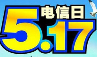 5月17日是什么节日 5月17日是什么节日中国