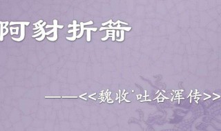 阿豺折箭告诉我们什么道理 阿豺折箭告诉我们什么道理10个字