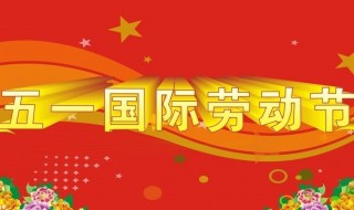 每年5月1日是什么节日 5月1日是什么季节是什么节日