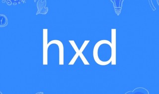 hxd网用语什么意思（hxd什么意思网络语言）