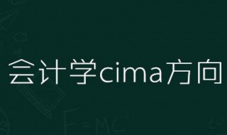 会计学cima方向是什么意思 会计师cima啥意思