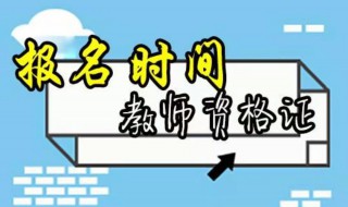 教资报名时间（教资报名时间2023年上半年具体时间）