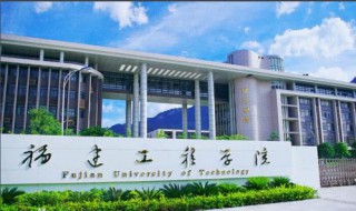 福建工程学院全国排名（福建工程学院全国排名第几）