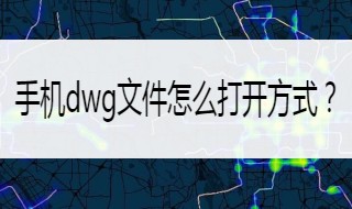 苹果手机dwg文件怎么打开 苹果手机dwg文件怎么打开手机软件