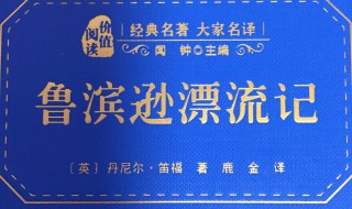 鲁滨逊漂流记第九章到第十一章概括 鲁滨逊漂流记第八章到第十章的概括