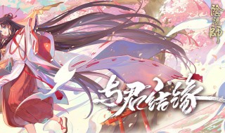 阴阳师缘结历练搭配（阴阳师缘结历练搭配攻略）