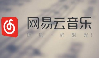 网易云音乐怎么启用全局快捷键（网易云音乐怎么设置快捷方式）