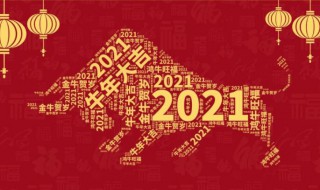 2021年春节是个什么样的节日（2021年春节有几个节日）