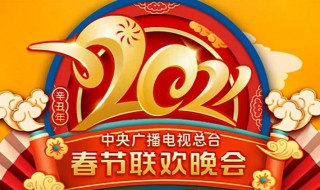 2021央视春晚节目单 2021央视春晚节目单表全部