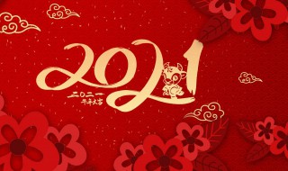 祝福2021年的祝福语（祝福2021年的祝福语怎么写）