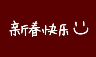 大年初一早上朋友圈 大年初一早上朋友圈怎么发