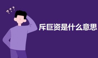 斥巨资是什么意思 斥巨资是什么意思?