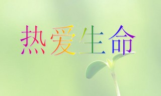 关于热爰生命的手抄报 热爱生命手抄报内容短文