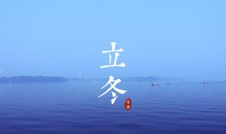 立冬阴表示什么（立冬有什么代表性）