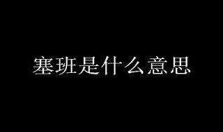 塞班是什么意思 泰国语塞班是什么意思