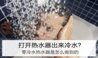 热水器如何零冷水 热水器如何零冷水排水