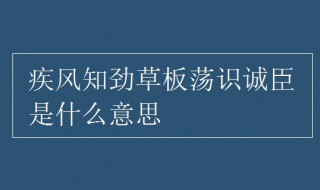 疾风知劲草板荡识诚臣什么意思 疾风知劲草板荡知诚臣的意思