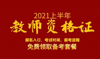 2021教资笔试时间（2021教资笔试时间下半年黑龙江）