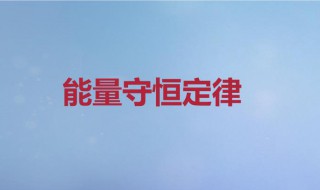 能量守恒定律是谁提出的 能量守恒定律谁提出的公式是什么