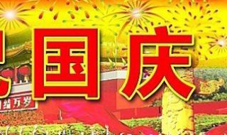 中国成立68周年是什么年（中国成立68周年是什么年份）